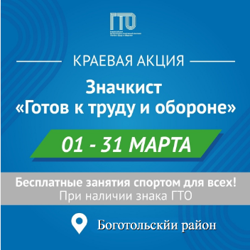 АКЦИЯ «ЗНАЧКИСТ ГТО»